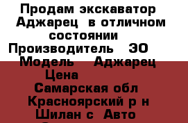 Продам экскаватор “Аджарец“ в отличном состоянии  › Производитель ­ ЭО-9210 › Модель ­ “Аджарец“ › Цена ­ 800 000 - Самарская обл., Красноярский р-н, Шилан с. Авто » Спецтехника   